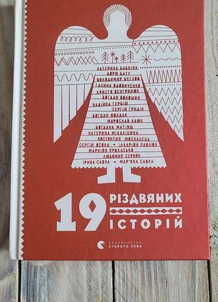 19 рождественских историй, «издаватель старого льва» в 2018