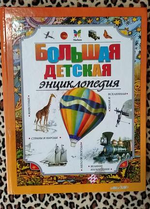 Большая детская энциклопедия