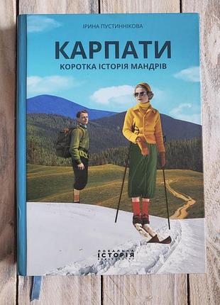 Карпаты. короткая история странствий» авторки ирины пустыничной