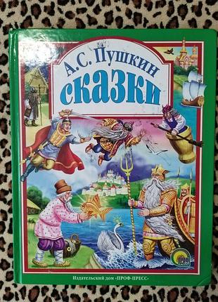 А.с. подушкін казки