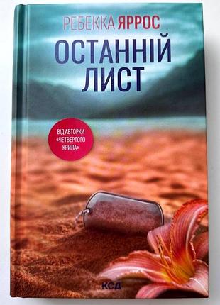 Ребекка яррос. последнее письмо. современная проза. любовные романы. харьков. издательство куд. 2026р