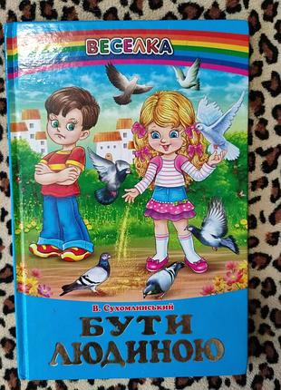 Бути людиною