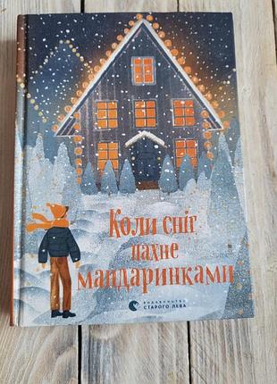 Когда снег пахнет мандаринками» — это трогательная сборник новогодне-режущих рассказов для подростков и взрослых