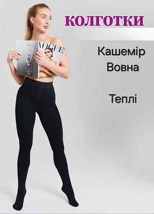 Колготы теплые шерсть и кашемир 
женские шерстяные колготы 
кашемировые термоколготки