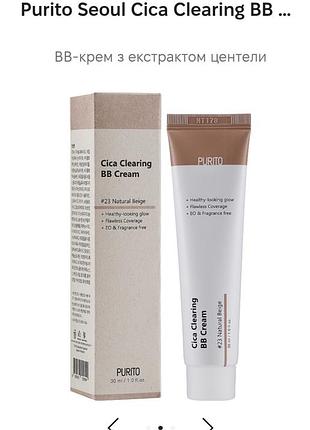 Тональний вв крем purito cica clearing bb cream 23 natural beige 30 ml