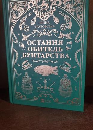 Последняя обитель бунтарства, ирина грабовская