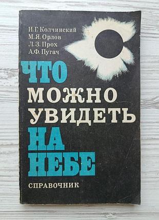 Що можна побачити у небі. довідник і.г.колчинський, м.я.орлов, л.з.прох, а.ф.пугач