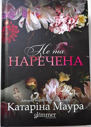 Катаріна маура. не та наречена. історія ареса та рейвен. книга 1. імперія віндзорів. київ: 2026р
