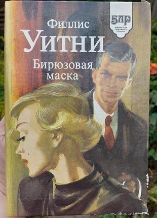 Книга филлис уитни "бирюзовая маска"