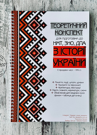 Теоретический конспект по истории украины подготовка к нмт 2027