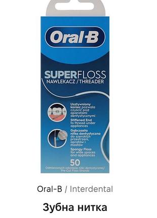 Зубна нитка oral-b interdental super floss 50