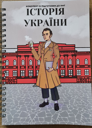 Конспект по подготовке к нмм 2027 из истории украины