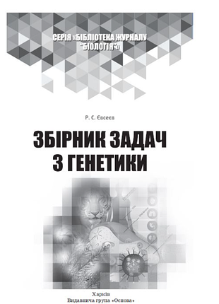 Подготовка к нмм 2027 по биологии сборник задач по генетике