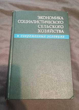 Економіка соціалістичного сільського господарства в сучасних умовах 1971