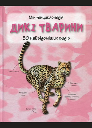 Міні-єнциклопедія, дикі тварини. 50 найвідоміших видів