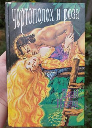 Книга джин плэйди "чертополох и роза"