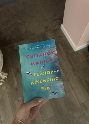Книга «світанок малібу»