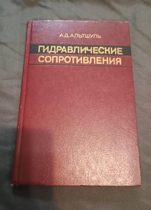Гідравлічні опору альтшуль 1982 наклад 4700