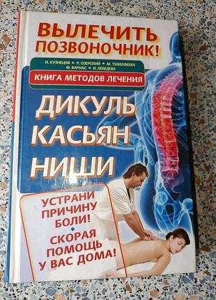 Вылечить позвоночник! дикуль касьян ниши