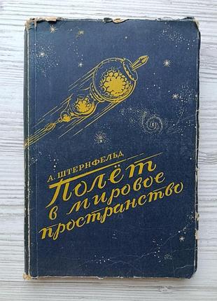 Ари штернфельд. полет в мировое пространство 1949г