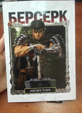 Берсерк том 1