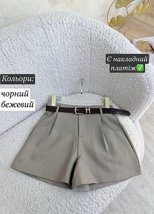 Шорти класичні жіночі костюмні з поясом на високій посадці