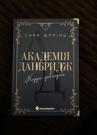 Академія данбридж