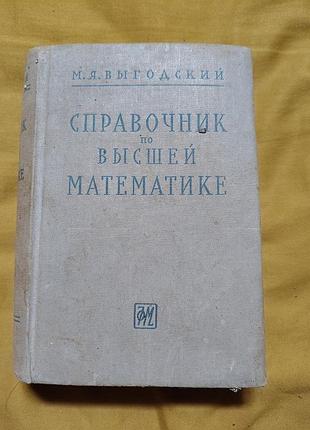 Книга м. я. выгодский - справочник по высшей математике, 1963