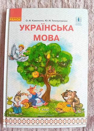 Украiнська мова 1 клас ч.1  коваленко о.м