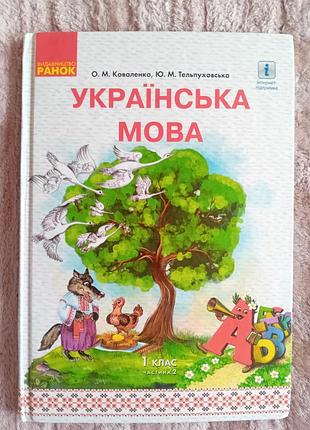 Украiнська мова 1 клас 2ч. коваленко о.м