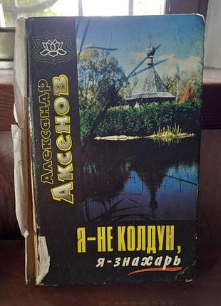 Книга я - не колдун, я - колдун