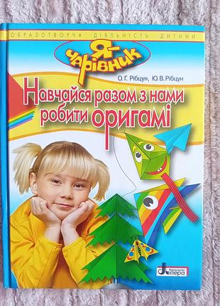 Я-чарівник "навчайся разом з нами робити оригамі".чудова книга від автора рібцун о.г