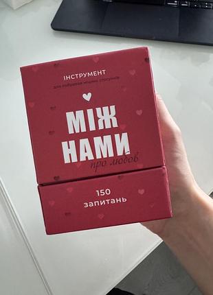 Гра між нами: про кохання