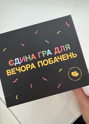 Настільна гра для пар «єдина гра для вечора побачень»