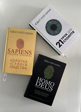 Комплект книг ювала ноя харарі: sapiens, homo deus, 21 урок