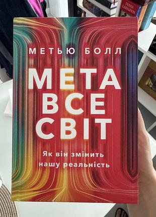 Книга «метавсесвіт» метью болл. як він змінить нашу реальність