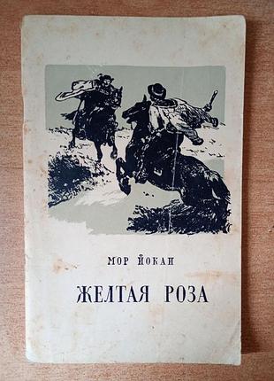 Мор йокаи - желтая роза.