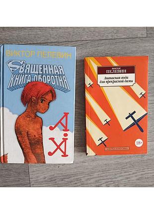 Виктор пелевин « священная книга оборотня », « ананасная вода для прекрасной дамы »