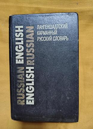 Лангеншадтский карманный русский словарь: русско-английский, англо-русский. 70 000 слов