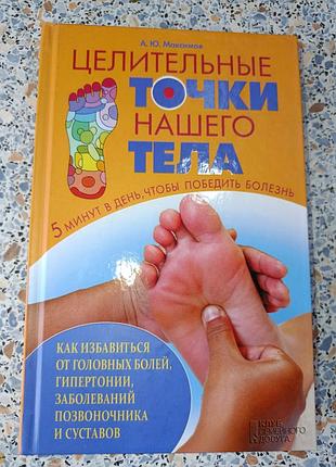 Целительные точки нашего тела максимов