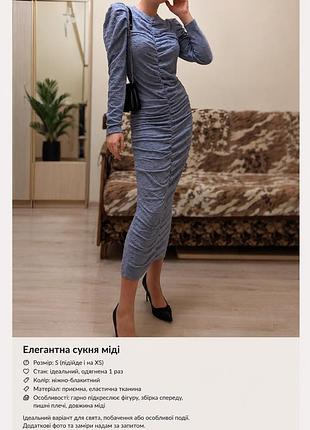Елегантна сукня міді