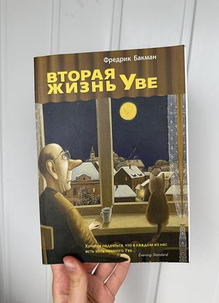 Книга вторая жизнь уве