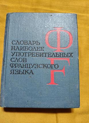 Словарь наиболее употребляемых слов французского языка. 3700 слов
