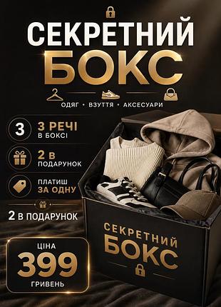 Секретний бокс