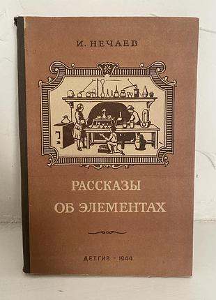 И. нечаев рассказы об элементах
