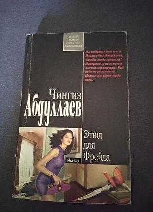 Этюд для фрейда. чингиз абдуллаев. книга
