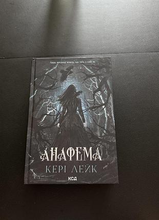 Анафема. книга 1 кері лейк