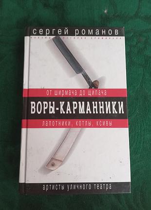 Сергей романов от ширмача до щипача воры карманники лапотники котлы ксивы артисты уличного театра 2005