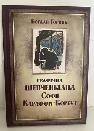 Богдан горинь графічна шевченкіана софії караффи-корбут