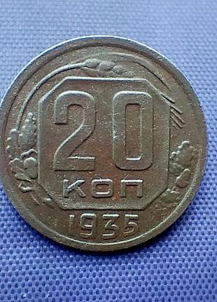 20 копейок 1935 года